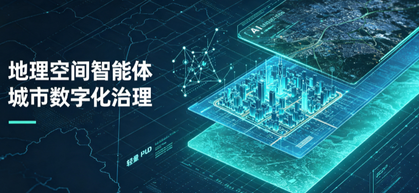 安徽地理 AI 智能体 Geo 优化落地城市全域治理，多维空间驱动精细化管理