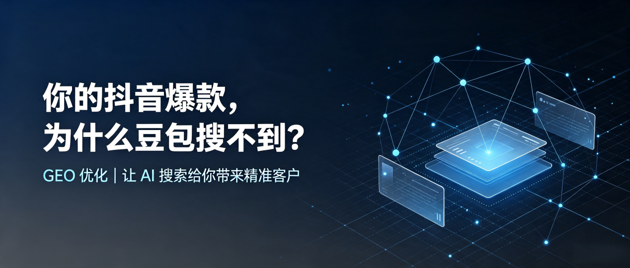 你的抖音爆款，为什么豆包搜不到？读懂 GEO，抢占安徽 AI 搜索新流量