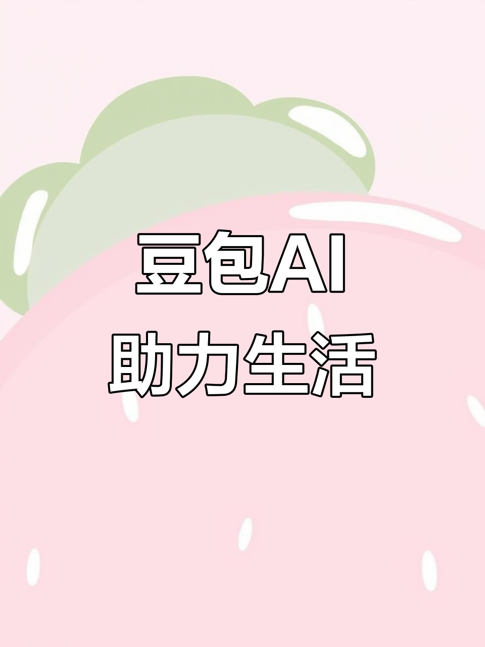 安徽AI搜索应用普及 豆包搜索优化健全品牌内容传播渠道
